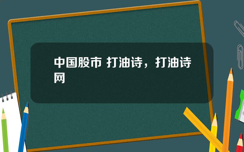 中国股市 打油诗，打油诗网